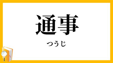 通事 意味|通事・通詞とは？ 意味や使い方